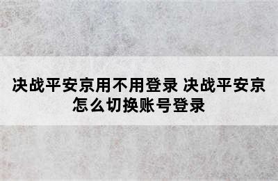 决战平安京用不用登录 决战平安京怎么切换账号登录